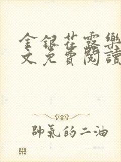 金银花露乐可全文免费阅读在线
