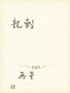 龙刺