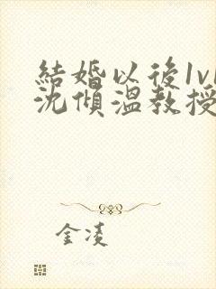 结婚以后1v1沈倾温教授的简介封面