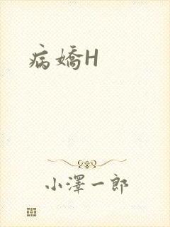 病娇H封面