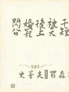闪婚后被千亿老公宠上天短剧