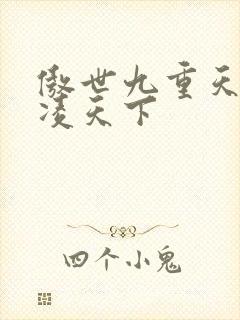 傲世九重天 风凌天下