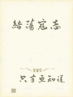 结荡寇志