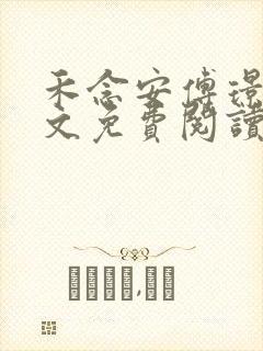 禾念安傅璟忱全文免费阅读笔趣阁