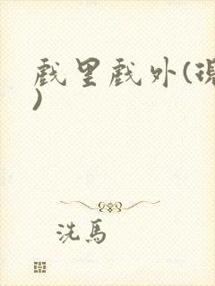 戏里戏外(现场)封面
