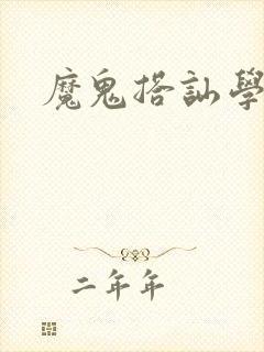 魔鬼搭讪学封面