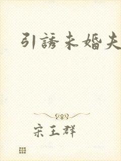 引诱未婚夫