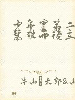 少年宾第二部珏慧破而后立