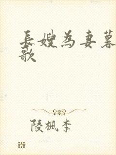长嫂为妻暮色酒歌