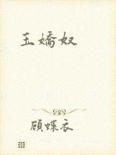 玉娇奴