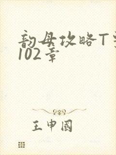 韵母攻略T系列102章