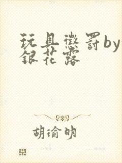 玩具惩罚by金银花露