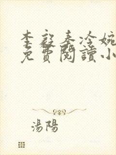 李毅秦冷婉全文免费阅读小说