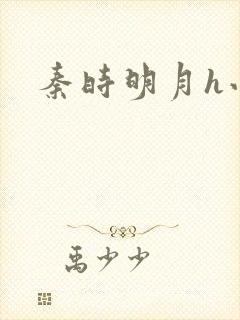 秦时明月h小说封面