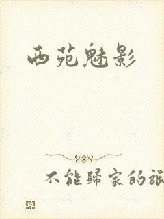 西苑魅影封面