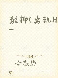 难抑(出轨H)_