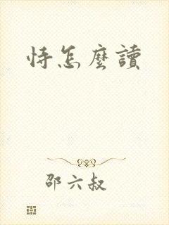 恃怎么读