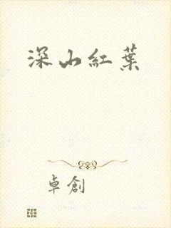 深山红叶封面