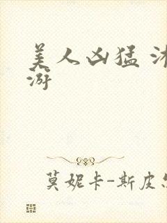美人凶猛 沐水游