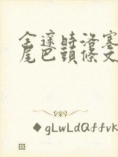 余邃时洛塞电动尾巴头条文章