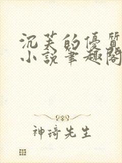 沉芙的优质攻略小说笔趣阁