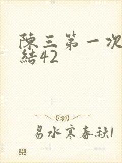 陈三第一次干白结42