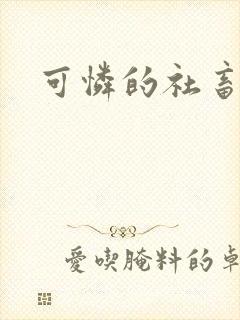 可怜的社畜by
