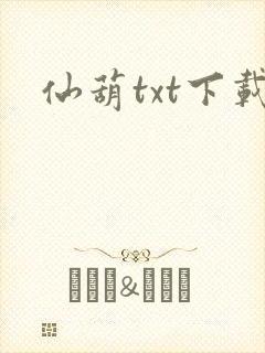 仙葫txt下载