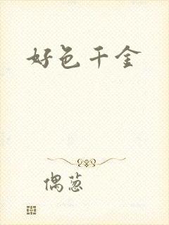 好色千金