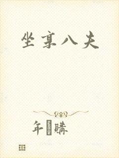坐享八夫