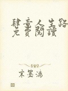 肆意人生路全文免费阅读