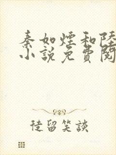 秦如烟和陆景琛小说免费阅读封面