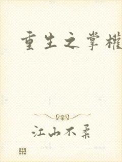 重生之掌权天下
