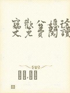 窃欢公媳徐婉全文免费阅读封面