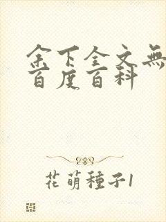 余下全文无防盗百度百科封面