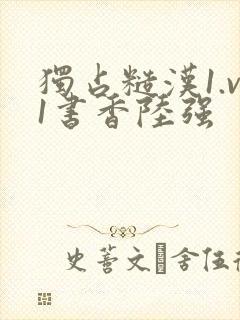 独占糙汉1.v1书香陆强