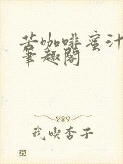苦咖啡蜜汁樱桃笔趣阁