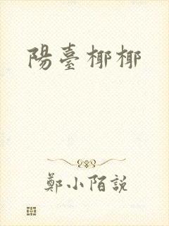 阳台椰椰