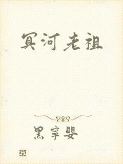冥河老祖封面