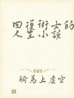 回复术士的重来人生小说