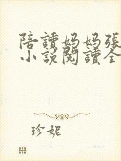 陪读妈妈张淑敏小说阅读全文