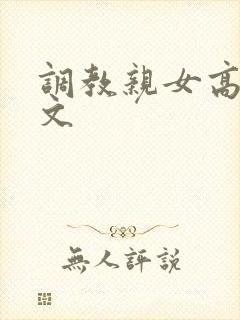 调教亲女高辣h文