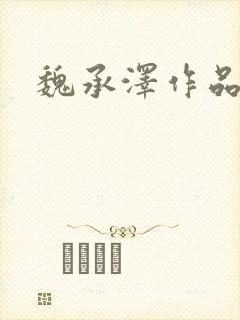 魏承泽作品