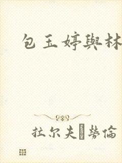 包玉婷与林紫薇