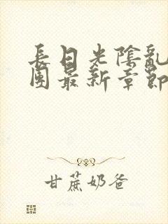 长日光阴乱作一团最新章节全文