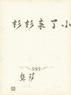 杉杉来了小说