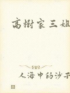 高树家三姐妹