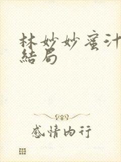 林妙妙蜜汁樱桃结局封面