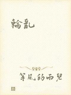 轮乱