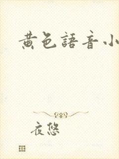 黄色语音小说